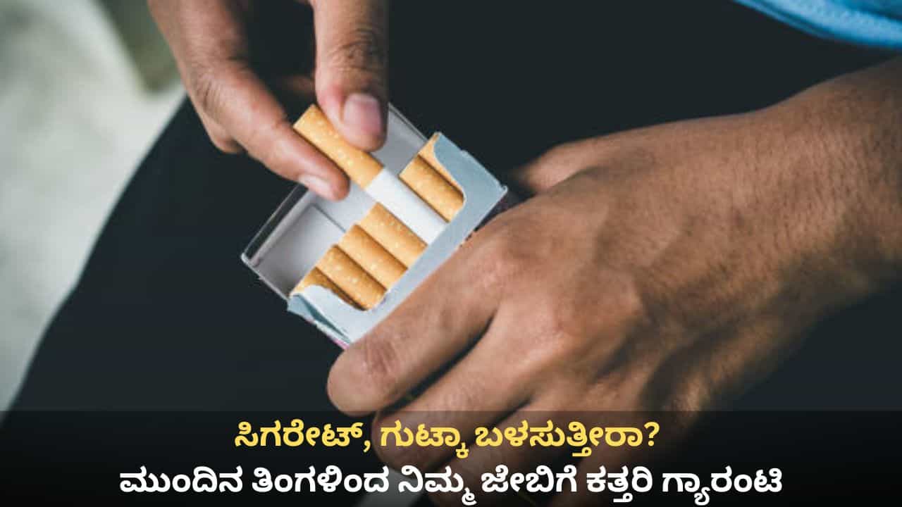 ಸಿಗರೇಟ್, ಗುಟ್ಕಾ ಬಳಸುತ್ತೀರಾ? ಮುಂದಿನ ತಿಂಗಳಿಂದ ನಿಮ್ಮ ಜೇಬಿಗೆ ಕತ್ತರಿ ಗ್ಯಾರಂಟಿ ಸಿಗರೇಟ್, ಗುಟ್ಕಾ ಬಳಸುತ್ತೀರಾ? ಮುಂದಿನ ತಿಂಗಳಿಂದ ನಿಮ್ಮ ಜೇಬಿಗೆ ಕತ್ತರಿ ಗ್ಯಾರಂಟಿ