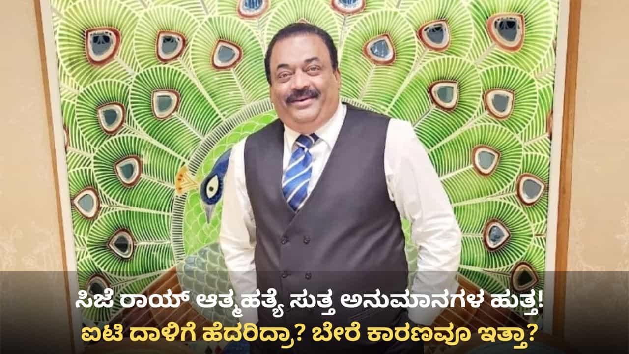 ಸಿಜೆ ರಾಯ್ ಸಾವಿನ ಹಿಂದೆ ಹತ್ತಾರು ಅನುಮಾನ, ಹಲವಾರು ಪ್ರಶ್ನೆ: ಇಲ್ಲಿದೆ ದೊಡ್ಡ ಪಟ್ಟಿ! ಸಿಜೆ ರಾಯ್ ಸಾವಿನ ಹಿಂದೆ ಹತ್ತಾರು ಅನುಮಾನ, ಹಲವಾರು ಪ್ರಶ್ನೆ: ಇಲ್ಲಿದೆ ದೊಡ್ಡ ಪಟ್ಟಿ!
