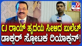 ಸಿಜೆ ರಾಯ್ ಹೃದಯ ಸೀಳಿದ ಬುಲೆಟ್ ಹೊರ ತೆಗೆದ ಡಾಕ್ಟರ್ ಹೇಳಿದ್ದೇನು ನೋಡಿ