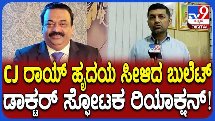 ಸಿಜೆ ರಾಯ್ ಹೃದಯ ಸೀಳಿದ ಬುಲೆಟ್ ಹೊರ ತೆಗೆದ ಡಾಕ್ಟರ್ ಹೇಳಿದ್ದೇನು ನೋಡಿ ಸಿಜೆ ರಾಯ್ ಹೃದಯ ಸೀಳಿದ ಬುಲೆಟ್ ಹೊರ ತೆಗೆದ ಡಾಕ್ಟರ್ ಹೇಳಿದ್ದೇನು ನೋಡಿ