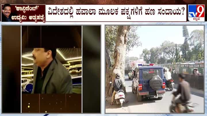CJ Roy Death Case: ವಿದೇಶದಲ್ಲಿ ಹವಾಲಾ ಮೂಲಕ ಪಕ್ಷಗಳಿಗೆ ಹಣ ಸಂದಾಯ ಮಾಡಿದ್ದರಾ ರಾಯ್? CJ Roy Death Case: ವಿದೇಶದಲ್ಲಿ ಹವಾಲಾ ಮೂಲಕ ಪಕ್ಷಗಳಿಗೆ ಹಣ ಸಂದಾಯ ಮಾಡಿದ್ದರಾ ರಾಯ್?