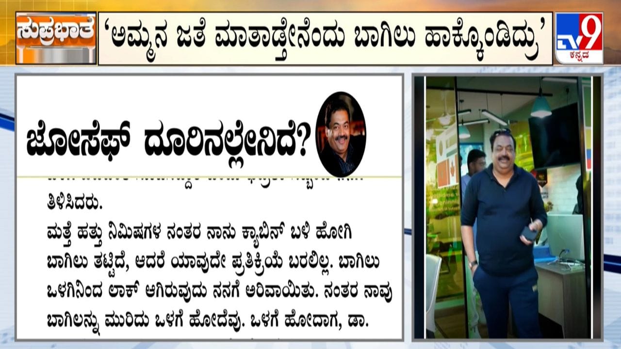 ಕಾನ್ಫಿಡೆಂಟ್ ಗ್ರೂಪ್ನ ಸಿಜೆ ರಾಯ್ ಸಾವಿನ ಬಗ್ಗೆ ಎಂಡಿ ಟಿಎ ಜೋಸೆಫ್ ದೂರು: ಕಂಪ್ಲೇಂಟ್ನಲ್ಲಿದೆ ಅಚ್ಚರಿಯ ಅಂಶ ಕಾನ್ಫಿಡೆಂಟ್ ಗ್ರೂಪ್ನ ಸಿಜೆ ರಾಯ್ ಸಾವಿನ ಬಗ್ಗೆ ಎಂಡಿ ಟಿಎ ಜೋಸೆಫ್ ದೂರು: ಕಂಪ್ಲೇಂಟ್ನಲ್ಲಿದೆ ಅಚ್ಚರಿಯ ಅಂಶ
