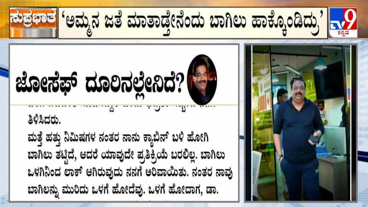 ಕಾನ್ಫಿಡೆಂಟ್ ಗ್ರೂಪ್ನ ಸಿಜೆ ರಾಯ್ ಸಾವಿನ ಬಗ್ಗೆ ಎಂಡಿ ಟಿಎ ಜೋಸೆಫ್ ದೂರು: ಕಂಪ್ಲೇಂಟ್ನಲ್ಲಿದೆ ಅಚ್ಚರಿಯ ಅಂಶ ಕಾನ್ಫಿಡೆಂಟ್ ಗ್ರೂಪ್ನ ಸಿಜೆ ರಾಯ್ ಸಾವಿನ ಬಗ್ಗೆ ಎಂಡಿ ಟಿಎ ಜೋಸೆಫ್ ದೂರು: ಕಂಪ್ಲೇಂಟ್ನಲ್ಲಿದೆ ಅಚ್ಚರಿಯ ಅಂಶ