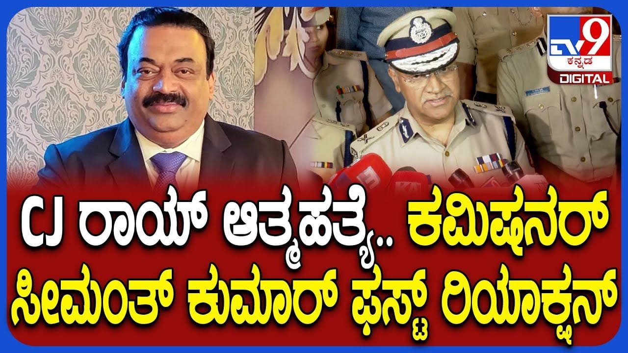 ದೇಶ ವಿದೇಶಗಳಲ್ಲಿ ಉದ್ಯಮ ಸಾಮ್ರಾಜ್ಯ ಕಟ್ಟಿದ್ದ ಸಿಜೆ ರಾಯ್ ಆತ್ಮಹತ್ಯೆ, ಕಮಿಷನರ್ ಹೇಳಿದ್ದಿಷ್ಟು ದೇಶ ವಿದೇಶಗಳಲ್ಲಿ ಉದ್ಯಮ ಸಾಮ್ರಾಜ್ಯ ಕಟ್ಟಿದ್ದ ಸಿಜೆ ರಾಯ್ ಆತ್ಮಹತ್ಯೆ, ಕಮಿಷನರ್ ಹೇಳಿದ್ದಿಷ್ಟು