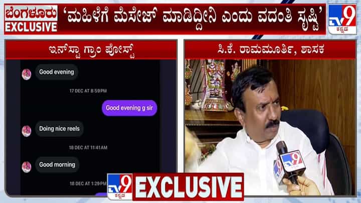 ಕರ್ನಾಟಕ ಬಿಜೆಪಿ ಶಾಸಕ ಹೆಸರಿನಲ್ಲಿ ಯುವತಿಗೆ ಅಸಭ್ಯ ಮೆಸೇಜ್: ಅಸಲಿಗೆ ಆಗಿದ್ದೇನು? ಕರ್ನಾಟಕ ಬಿಜೆಪಿ ಶಾಸಕ ಹೆಸರಿನಲ್ಲಿ ಯುವತಿಗೆ ಅಸಭ್ಯ ಮೆಸೇಜ್: ಅಸಲಿಗೆ ಆಗಿದ್ದೇನು?
