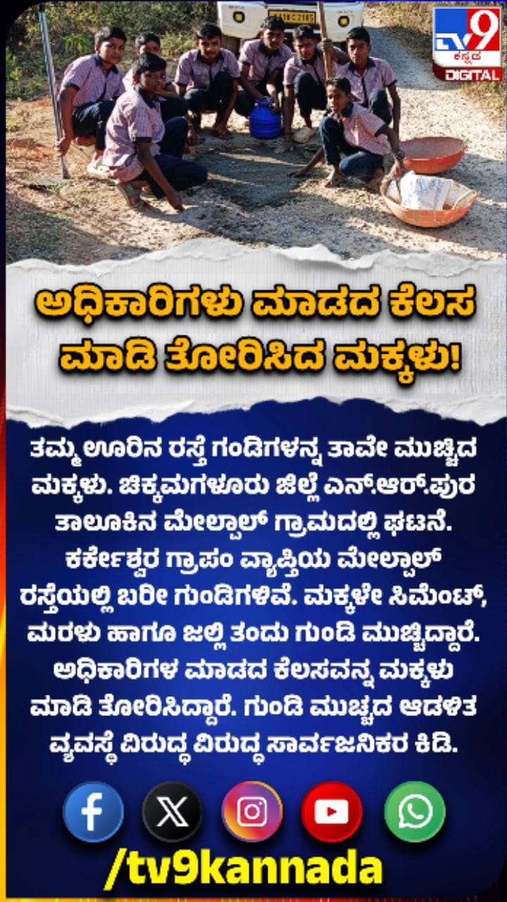 ರಸ್ತೆ ಗುಂಡಿ ಮುಚ್ಚಿದ ಶಾಲಾ ಮಕ್ಕಳು