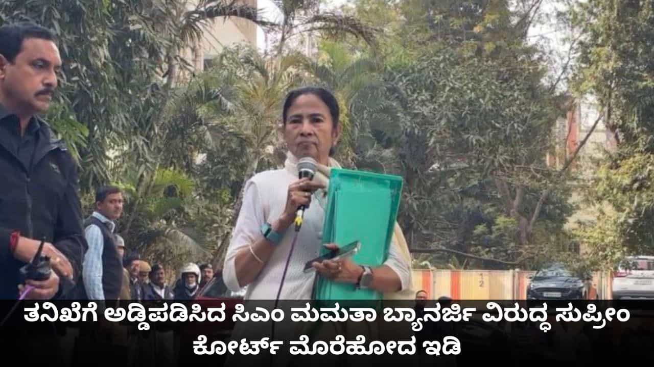ತನಿಖೆಗೆ ಅಡ್ಡಿಪಡಿಸಿದ ಸಿಎಂ ಮಮತಾ ಬ್ಯಾನರ್ಜಿ ವಿರುದ್ಧ ಸುಪ್ರೀಂ ಕೋರ್ಟ್ ಮೊರೆಹೋದ ಇಡಿ ತನಿಖೆಗೆ ಅಡ್ಡಿಪಡಿಸಿದ ಸಿಎಂ ಮಮತಾ ಬ್ಯಾನರ್ಜಿ ವಿರುದ್ಧ ಸುಪ್ರೀಂ ಕೋರ್ಟ್ ಮೊರೆಹೋದ ಇಡಿ