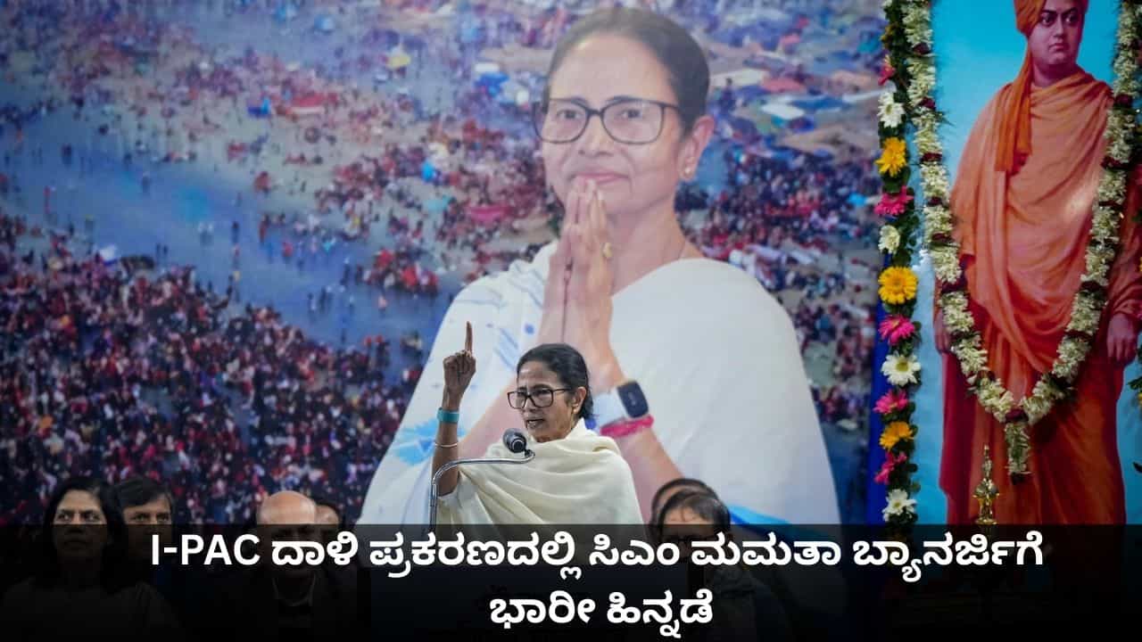 I-PAC ದಾಳಿ ಪ್ರಕರಣದಲ್ಲಿ ಸಿಎಂ ಮಮತಾ ಬ್ಯಾನರ್ಜಿಗೆ ಮುಖಭಂಗ; ಬಂಗಾಳ ಸರ್ಕಾರಕ್ಕೆ ಸುಪ್ರೀಂ ಕೋರ್ಟ್ ನೋಟಿಸ್ I-PAC ದಾಳಿ ಪ್ರಕರಣದಲ್ಲಿ ಸಿಎಂ ಮಮತಾ ಬ್ಯಾನರ್ಜಿಗೆ ಮುಖಭಂಗ; ಬಂಗಾಳ ಸರ್ಕಾರಕ್ಕೆ ಸುಪ್ರೀಂ ಕೋರ್ಟ್ ನೋಟಿಸ್