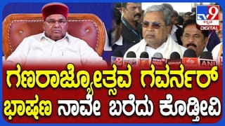 ಗಣರಾಜ್ಯೋತ್ಸವಕ್ಕೆ ನೀವು ಬರೆದುಕೊಟ್ಟ ಭಾಷಣವನ್ನೇ ರಾಜ್ಯಪಾಲರು ಓದಬೇಕಾ ಎಂದಿದ್ದಕ್ಕೆ ಸಿಎಂ ರಿಯಾಕ್ಷನ್ ನೋಡಿ!