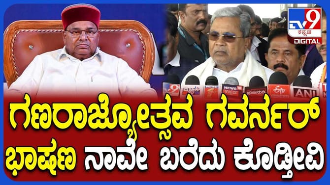 ರಾಜ್ಯಪಾಲರ ಭಾಷಣದ ಕುರಿತು ಸಿದ್ದರಾಮಯ್ಯ ರಿಯಾಕ್ಷನ್ ಹೀಗಿತ್ತು!