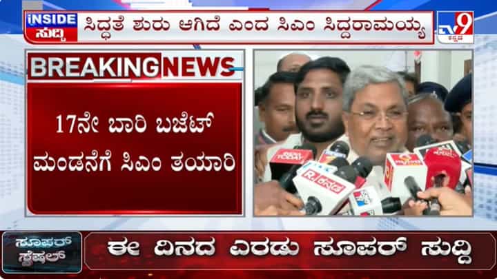 ಈ ತಿಂಗಳಿಂದಲೇ ಬಜೆಟ್ ಸಿದ್ಧತೆ ಆರಂಭ ಎಂದ ಸಿಎಂ ಸಿದ್ದರಾಮಯ್ಯ ಈ ತಿಂಗಳಿಂದಲೇ ಬಜೆಟ್ ಸಿದ್ಧತೆ ಆರಂಭ ಎಂದ ಸಿಎಂ ಸಿದ್ದರಾಮಯ್ಯ