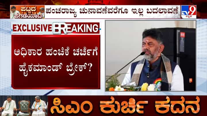 ಸಿದ್ದರಾಮಯ್ಯ-ಡಿ.ಕೆ. ಶಿವಕುಮಾರ್ ನಡುವೆ ಸಿಎಂ ಕುರ್ಚಿ ಕದನ: ಇಲ್ಲಿದೆ ರಾಜ್ಯ ರಾಜಕೀಯದ ಬಿಗ್ ಅಪ್ಡೇಟ್! ಸಿದ್ದರಾಮಯ್ಯ-ಡಿ.ಕೆ. ಶಿವಕುಮಾರ್ ನಡುವೆ ಸಿಎಂ ಕುರ್ಚಿ ಕದನ: ಇಲ್ಲಿದೆ ರಾಜ್ಯ ರಾಜಕೀಯದ ಬಿಗ್ ಅಪ್ಡೇಟ್!