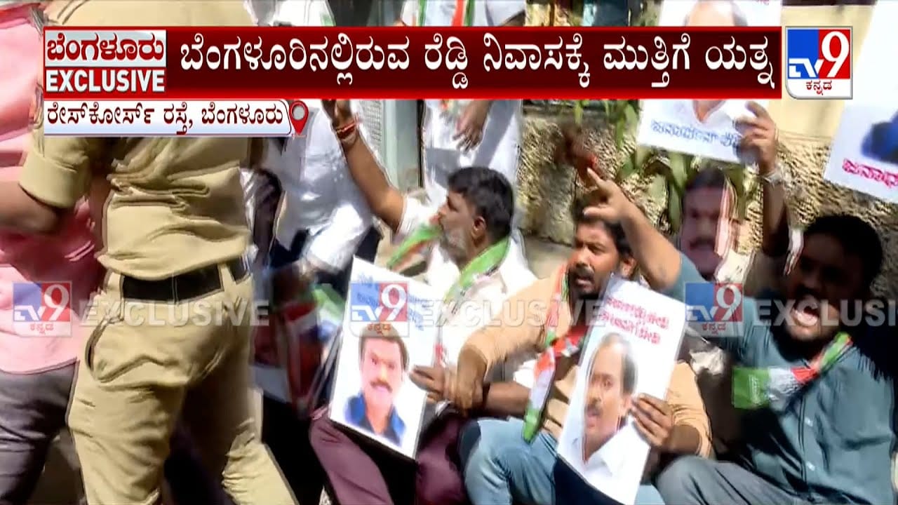 ಡಿಕೆಶಿಗೆ ನಿಂದನೆ ಆರೋಪ: ‘ಕೈ’ ಕಾರ್ಯಕರ್ತರಿಂದ ಜನಾರ್ದನ ರೆಡ್ಡಿ ಮನೆಗೆ ಮುತ್ತಿಗೆ ಯತ್ನ