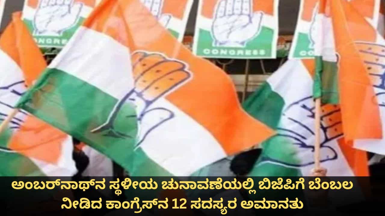 ಅಂಬರ್ನಾಥ್ನ ಸ್ಥಳೀಯ ಚುನಾವಣೆಯಲ್ಲಿ ಬಿಜೆಪಿಗೆ ಬೆಂಬಲ ನೀಡಿದ ಕಾಂಗ್ರೆಸ್ನ 12 ಸದಸ್ಯರ ಅಮಾನತು ಅಂಬರ್ನಾಥ್ನ ಸ್ಥಳೀಯ ಚುನಾವಣೆಯಲ್ಲಿ ಬಿಜೆಪಿಗೆ ಬೆಂಬಲ ನೀಡಿದ ಕಾಂಗ್ರೆಸ್ನ 12 ಸದಸ್ಯರ ಅಮಾನತು