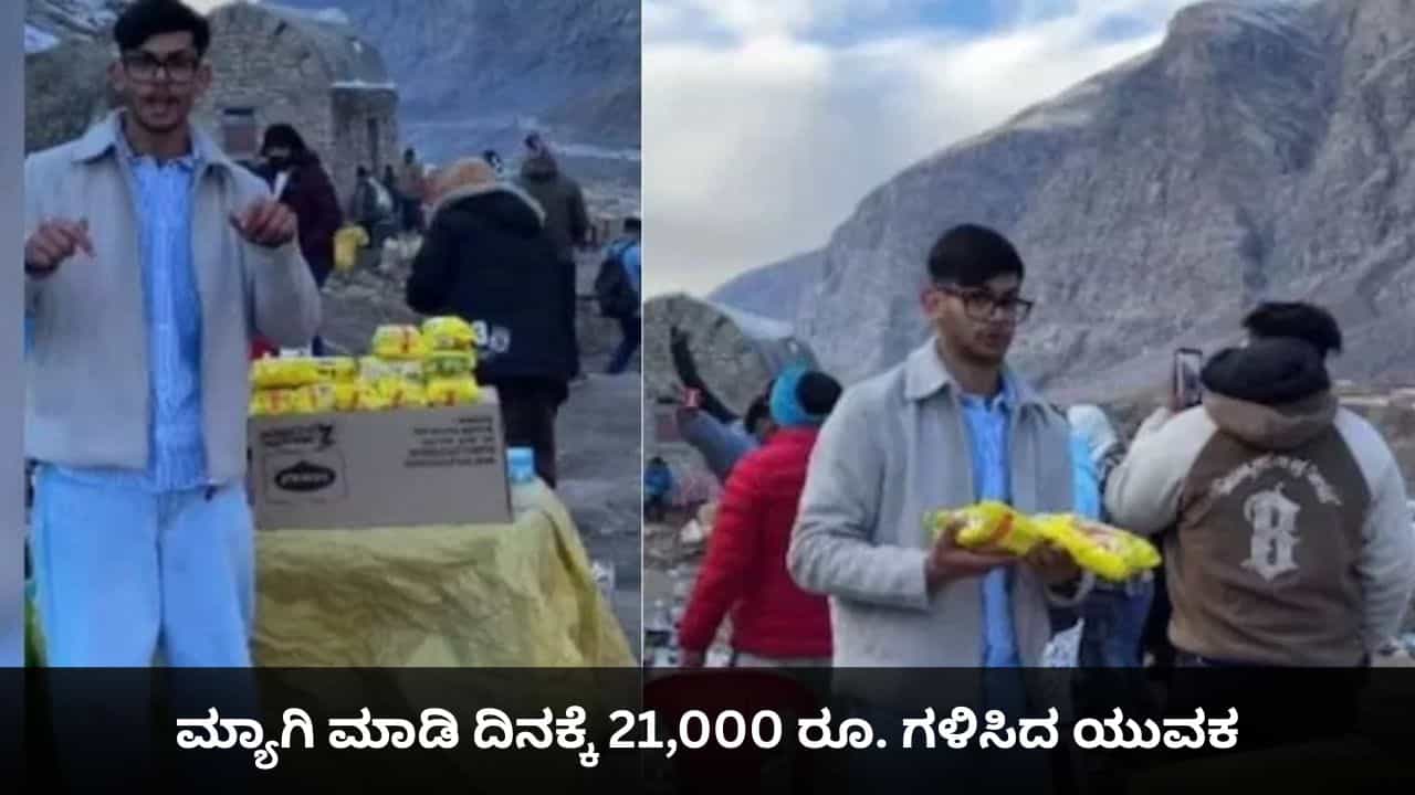 Viral Video: ಇಂಜಿನಿಯರ್, ಡಾಕ್ಟರನ್ನೆಲ್ಲ ನೂಕಾಚೆ ದೂರ! ಮ್ಯಾಗಿ ಮಾಡಿ ದಿನಕ್ಕೆ 21,000 ರೂ. ಗಳಿಸಿದ ಯುವಕ Viral Video: ಇಂಜಿನಿಯರ್, ಡಾಕ್ಟರನ್ನೆಲ್ಲ ನೂಕಾಚೆ ದೂರ! ಮ್ಯಾಗಿ ಮಾಡಿ ದಿನಕ್ಕೆ 21,000 ರೂ. ಗಳಿಸಿದ ಯುವಕ