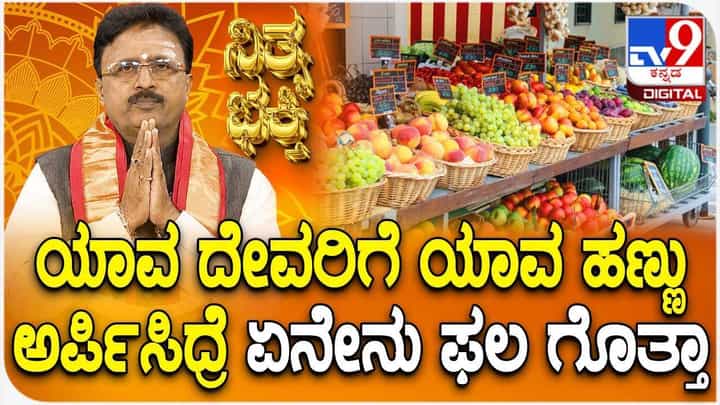 Daily Devotional: ಯಾವ ದೇವರಿಗೆ ಯಾವ ಹಣ್ಣುಅರ್ಪಿಸಿದ್ರೆ ಏನೇನು ಫಲ ಗೊತ್ತಾ? Daily Devotional: ಯಾವ ದೇವರಿಗೆ ಯಾವ ಹಣ್ಣುಅರ್ಪಿಸಿದ್ರೆ ಏನೇನು ಫಲ ಗೊತ್ತಾ?