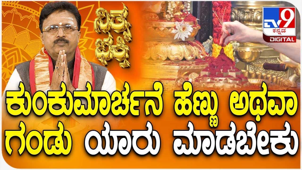 Daily Devotional: ಕುಂಕುಮಾರ್ಚನೆ ಹೆಣ್ಣು ಅಥವಾ ಗಂಡು ಯಾರು ಮಾಡಬೇಕು? Daily Devotional: ಕುಂಕುಮಾರ್ಚನೆ ಹೆಣ್ಣು ಅಥವಾ ಗಂಡು ಯಾರು ಮಾಡಬೇಕು?