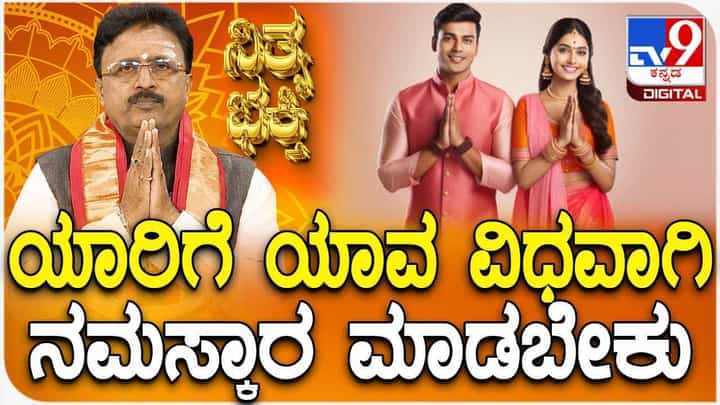 Daily Devotional: ಯಾರಿಗೆ ಯಾವ ವಿಧವಾಗಿ ನಮಸ್ಕಾರ ಮಾಡಬೇಕು? Daily Devotional: ಯಾರಿಗೆ ಯಾವ ವಿಧವಾಗಿ ನಮಸ್ಕಾರ ಮಾಡಬೇಕು?