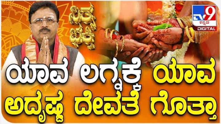 Daily Devotional: ಯಾವ ಲಗ್ನಕ್ಕೆ ಯಾವ ಅದೃಷ್ಟ ದೇವತೆ ಗೊತ್ತಾ? Daily Devotional: ಯಾವ ಲಗ್ನಕ್ಕೆ ಯಾವ ಅದೃಷ್ಟ ದೇವತೆ ಗೊತ್ತಾ?
