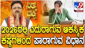 2026ರಲ್ಲಿ ಎದುರಾಗುವ ಆಕಸ್ಮಿಕ ಕಷ್ಟಗಳಿಂದ ಪಾರಾಗುವ ವಿಧಾನ