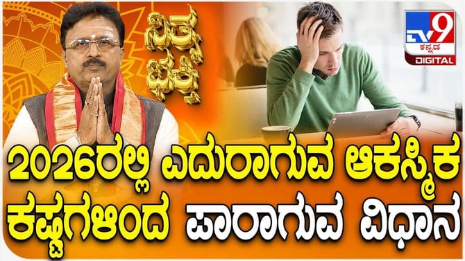 2026ರಲ್ಲಿ ಎದುರಾಗುವ ಆಕಸ್ಮಿಕ ಕಷ್ಟಗಳಿಂದ ಪಾರಾಗುವ ವಿಧಾನ