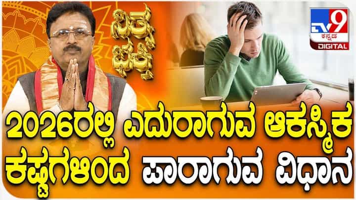 Daily Devotional: 2026ರಲ್ಲಿ ಎದುರಾಗುವ ಆಕಸ್ಮಿಕ ಕಷ್ಟಗಳಿಂದ ಪಾರಾಗುವ ವಿಧಾನ Daily Devotional: 2026ರಲ್ಲಿ ಎದುರಾಗುವ ಆಕಸ್ಮಿಕ ಕಷ್ಟಗಳಿಂದ ಪಾರಾಗುವ ವಿಧಾನ