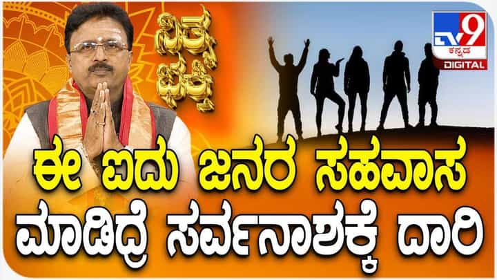 Daily Devotional: ಈ ಐದು ಜನರ ಸಹವಾಸ ಮಾಡಿದ್ರೆ ಸರ್ವನಾಶಕ್ಕೆ ದಾರಿ Daily Devotional: ಈ ಐದು ಜನರ ಸಹವಾಸ ಮಾಡಿದ್ರೆ ಸರ್ವನಾಶಕ್ಕೆ ದಾರಿ