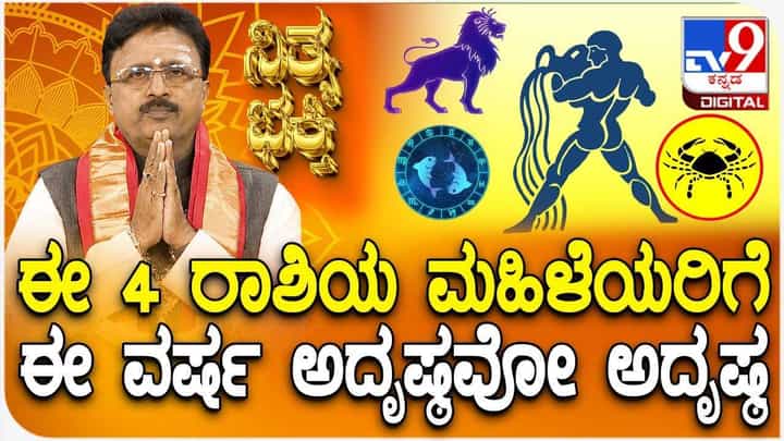 Daily Devotional: ಈ 4 ರಾಶಿಯ ಮಹಿಳೆಯರಿಗೆ ಈ ವರ್ಷ ಅದೃಷ್ಟವೋ ಅದೃಷ್ಟ! Daily Devotional: ಈ 4 ರಾಶಿಯ ಮಹಿಳೆಯರಿಗೆ ಈ ವರ್ಷ ಅದೃಷ್ಟವೋ ಅದೃಷ್ಟ!