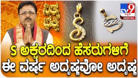 S ಅಕ್ಷರದಿಂದ ಶುರುವಾಗುವ ಹೆಸರುಗಳಿಗೆ ಈ ವರ್ಷ ಅದೃಷ್ಟವೋ ಅದೃಷ್ಟ