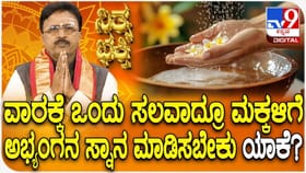 ವಾರಕ್ಕೆ ಒಂದು ಸಲವಾದ್ರೂ ಮಕ್ಕಳಿಗೆ ಅಭ್ಯಂಗನ ಸ್ನಾನ ಮಾಡಿಸಬೇಕು ಯಾಕೆ?