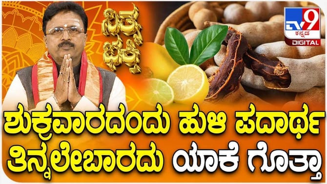 ಶುಕ್ರವಾರದಂದು ಹುಳಿ ಪದಾರ್ಥ ತಿನ್ನಲೇಬಾರದು ಯಾಕೆ ಗೊತ್ತಾ?