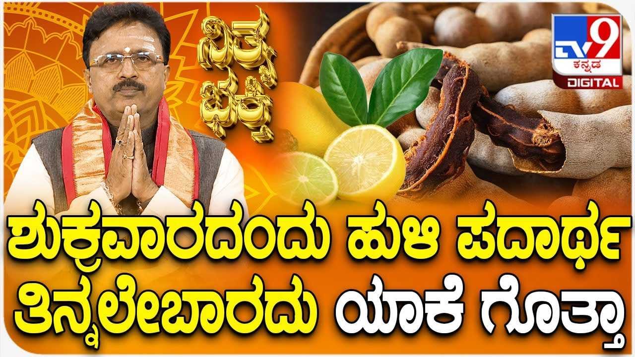 Daily Devotional: ಶುಕ್ರವಾರದಂದು ಹುಳಿ ಪದಾರ್ಥ ತಿನ್ನಲೇಬಾರದು ಯಾಕೆ ಗೊತ್ತಾ? Daily Devotional: ಶುಕ್ರವಾರದಂದು ಹುಳಿ ಪದಾರ್ಥ ತಿನ್ನಲೇಬಾರದು ಯಾಕೆ ಗೊತ್ತಾ?
