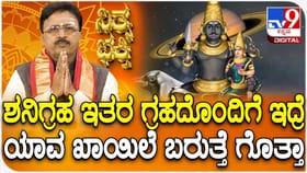 ಶನಿಗ್ರಹ ಇತರ ಗ್ರಹದೊಂದಿಗೆ ಇದ್ರೆ ಯಾವ ಖಾಯಿಲೆ ಬರುತ್ತೆ ಗೊತ್ತಾ?