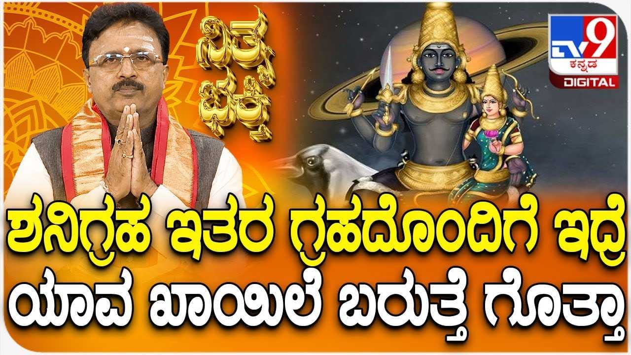 Daily Devotional: ಶನಿಗ್ರಹ ಇತರ ಗ್ರಹದೊಂದಿಗೆ ಇದ್ರೆ ಯಾವ ಖಾಯಿಲೆ ಬರುತ್ತೆ ಗೊತ್ತಾ? Daily Devotional: ಶನಿಗ್ರಹ ಇತರ ಗ್ರಹದೊಂದಿಗೆ ಇದ್ರೆ ಯಾವ ಖಾಯಿಲೆ ಬರುತ್ತೆ ಗೊತ್ತಾ?