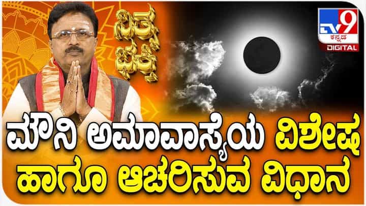 Daily Devotional: ಮೌನಿ ಅಮಾವಾಸ್ಯೆಯ ವಿಶೇಷ ಹಾಗೂ ಆಚರಿಸುವ ವಿಧಾನ Daily Devotional: ಮೌನಿ ಅಮಾವಾಸ್ಯೆಯ ವಿಶೇಷ ಹಾಗೂ ಆಚರಿಸುವ ವಿಧಾನ