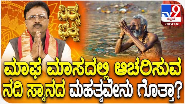 Daily Devotional: ಮಾಘ ಮಾಸದಲ್ಲಿ ಆಚರಿಸುವ ನದಿ ಸ್ನಾನದ ಮಹತ್ವವೇನು ಗೊತ್ತಾ? Daily Devotional: ಮಾಘ ಮಾಸದಲ್ಲಿ ಆಚರಿಸುವ ನದಿ ಸ್ನಾನದ ಮಹತ್ವವೇನು ಗೊತ್ತಾ?