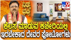 ಕೆಲಸ ಮಾಡುವ ಕಚೇರಿಯಲ್ಲಿ ಇರಬೇಕಾದ ದೇವರ ಫೋಟೋಗಳು