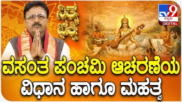 Daily Devotional: ವಸಂತ ಪಂಚಮಿ ಆಚರಣೆಯ ವಿಧಾನ ಹಾಗೂ ಮಹತ್ವ Daily Devotional: ವಸಂತ ಪಂಚಮಿ ಆಚರಣೆಯ ವಿಧಾನ ಹಾಗೂ ಮಹತ್ವ