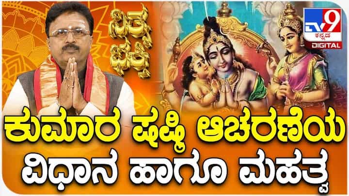 Daily Devotional: ಕುಮಾರ ಷಷ್ಠಿ ಆಚರಣೆಯ ವಿಧಾನ ಹಾಗೂ ಮಹತ್ವ Daily Devotional: ಕುಮಾರ ಷಷ್ಠಿ ಆಚರಣೆಯ ವಿಧಾನ ಹಾಗೂ ಮಹತ್ವ