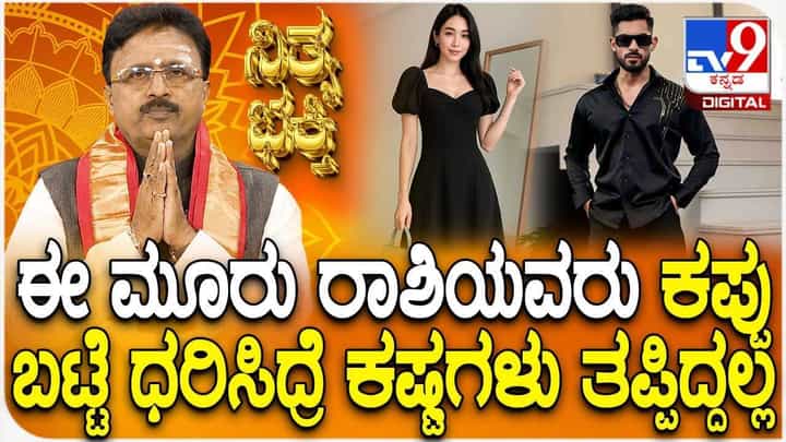 Daily Devotional: ಈ ಮೂರು ರಾಶಿಯವರು ಕಪ್ಪು ಬಟ್ಟೆ ಧರಿಸಿದ್ರೆ ಕಷ್ಟಗಳು ತಪ್ಪಿದ್ದಲ್ಲ ! Daily Devotional: ಈ ಮೂರು ರಾಶಿಯವರು ಕಪ್ಪು ಬಟ್ಟೆ ಧರಿಸಿದ್ರೆ ಕಷ್ಟಗಳು ತಪ್ಪಿದ್ದಲ್ಲ !