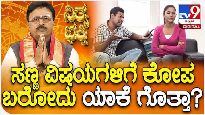 Daily Devotional: ಸಣ್ಣ ವಿಷಯಗಳಿಗೆ ಕೋಪ ಬರೋದು ಯಾಕೆ ಗೊತ್ತಾ? Daily Devotional: ಸಣ್ಣ ವಿಷಯಗಳಿಗೆ ಕೋಪ ಬರೋದು ಯಾಕೆ ಗೊತ್ತಾ?