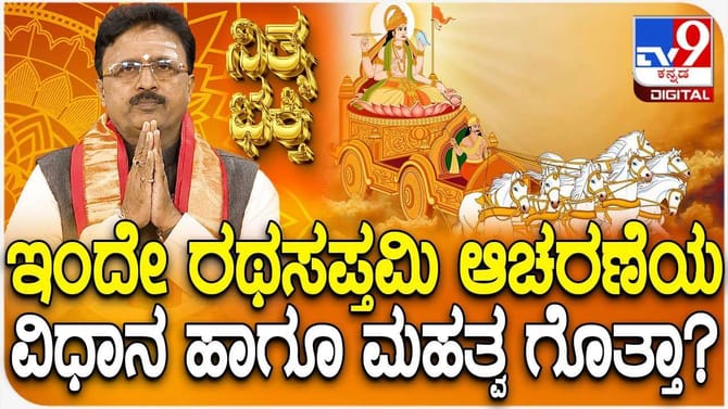 ಇಂದೇ ರಥಸಪ್ತಮಿ ಆಚರಣೆಯ ವಿಧಾನ ಹಾಗೂ ಮಹತ್ವ ಗೊತ್ತಾ?