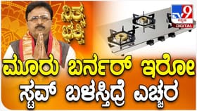 Daily Devotional: ಮೂರು ಬರ್ನರ್ ಇರೋ ಸ್ಟವ್ ಬಳಸಿದರೆ ಎಚ್ಚರ!