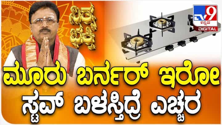 Daily Devotional: ಮೂರು ಬರ್ನರ್ ಇರೋ ಸ್ಟವ್ ಬಳಸಿದರೆ ಎಚ್ಚರ! Daily Devotional: ಮೂರು ಬರ್ನರ್ ಇರೋ ಸ್ಟವ್ ಬಳಸಿದರೆ ಎಚ್ಚರ!