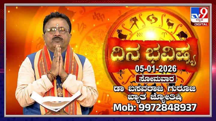 Horoscope Today 05 January: ಇಂದು ಈ ರಾಶಿಯವರ ಮನೆಯಲ್ಲಿ ಕಲಹ! Horoscope Today 05 January: ಇಂದು ಈ ರಾಶಿಯವರ ಮನೆಯಲ್ಲಿ ಕಲಹ!
