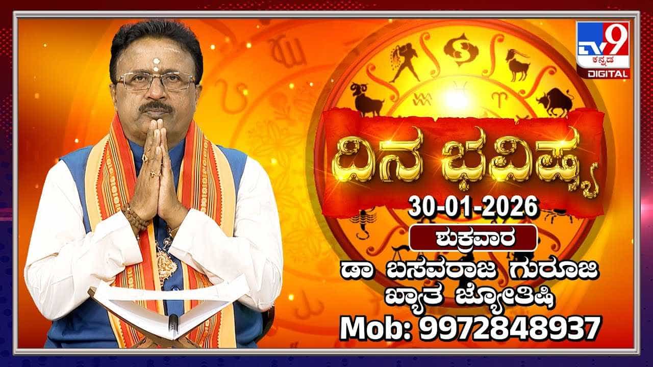 Horoscope Today 30 January: ಇಂದು ಈ ರಾಶಿಯವರಿಗೆ ಆಕಸ್ಮಿಕ ಧನ ಲಾಭ Horoscope Today 30 January: ಇಂದು ಈ ರಾಶಿಯವರಿಗೆ ಆಕಸ್ಮಿಕ ಧನ ಲಾಭ