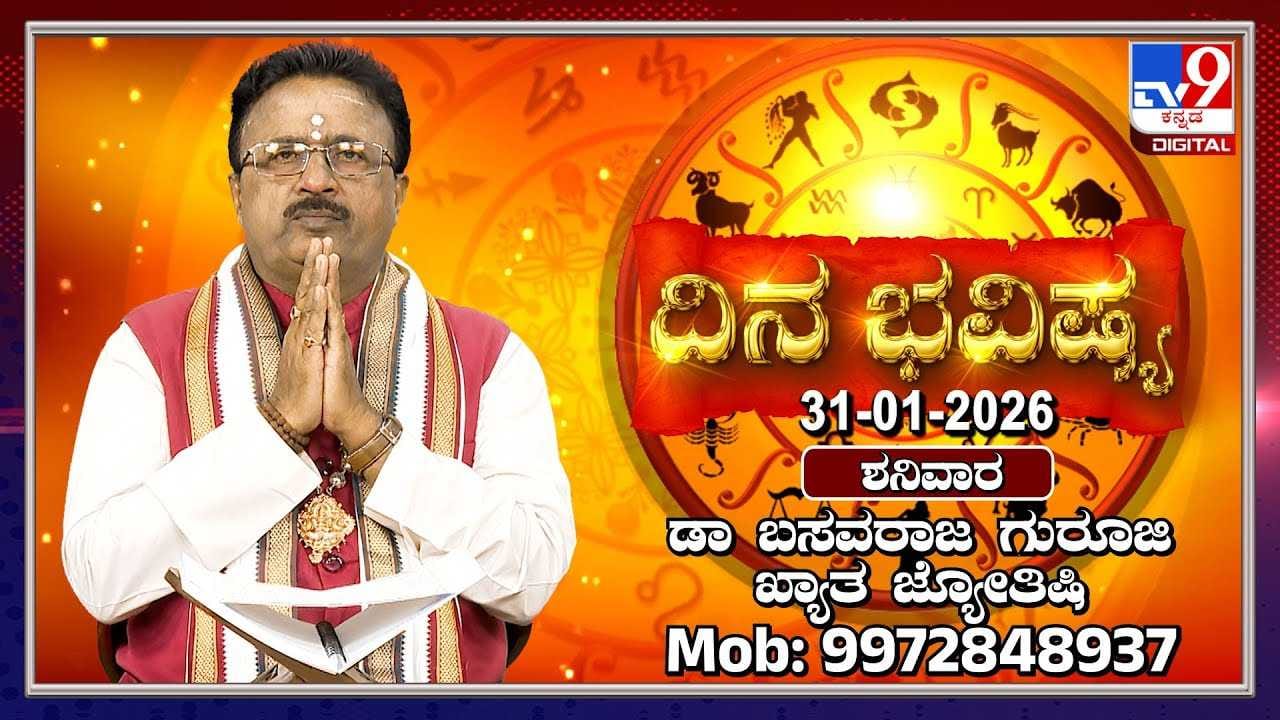 Horoscope Today 31 January: ಇಂದು ಈ ರಾಶಿಯ ಮಹಿಳೆಯರಿಗೆ ಆಭರಣದ ಯೋಗ! Horoscope Today 31 January: ಇಂದು ಈ ರಾಶಿಯ ಮಹಿಳೆಯರಿಗೆ ಆಭರಣದ ಯೋಗ!