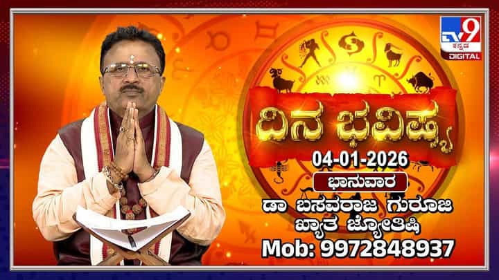 Horoscope Today 04 January: ಇಂದು ಈ ರಾಶಿಯವರ ಆರ್ಥಿಕ ಕಾರ್ಯಗಳಲ್ಲಿ ಜಯ Horoscope Today 04 January: ಇಂದು ಈ ರಾಶಿಯವರ ಆರ್ಥಿಕ ಕಾರ್ಯಗಳಲ್ಲಿ ಜಯ