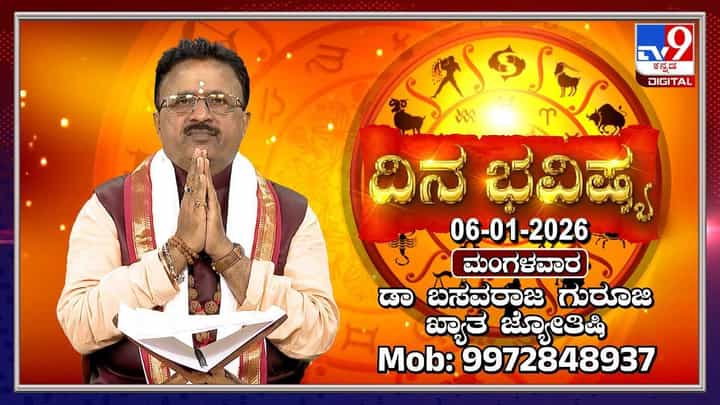 Horoscope Today 06 January: ಇಂದು ಈ ರಾಶಿಯವರ ನಿರೀಕ್ಷೆಗಳು ಹುಸಿಯಾಗಬಹುದು Horoscope Today 06 January: ಇಂದು ಈ ರಾಶಿಯವರ ನಿರೀಕ್ಷೆಗಳು ಹುಸಿಯಾಗಬಹುದು