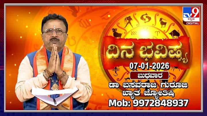 Horoscope Today 07 January: ಇಂದು ಈ ರಾಶಿಯವರಿಗೆ ಆಕಸ್ಮಿಕ ಧನ ಲಾಭ Horoscope Today 07 January: ಇಂದು ಈ ರಾಶಿಯವರಿಗೆ ಆಕಸ್ಮಿಕ ಧನ ಲಾಭ